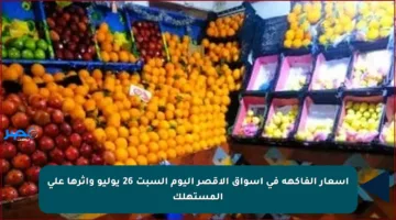 أسعار الفاكهة في أسواق الأقصر اليوم السبت 26 يوليو وأثرها على المستهلك